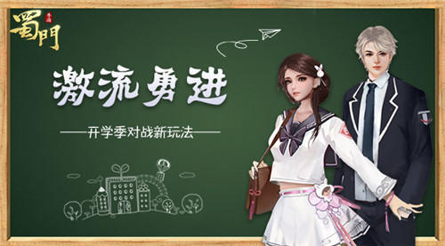 激流勇进《蜀门手游》开学季开启对战新玩法_游戏资讯-游民部落(gamecolg.com)