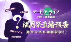《约战:精灵再临》满月祭直播重大消息即将发表