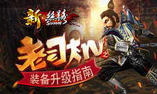 老司机之《新·丝路》装备升级指南