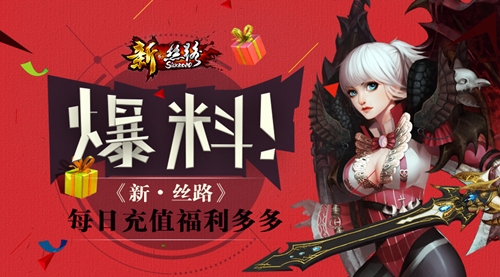 爆料《新·丝路》每日充值福利多多_游戏资讯-游民部落(gamecolg.com)