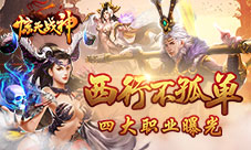 西行不孤单《惊天战神》四大职业曝光
