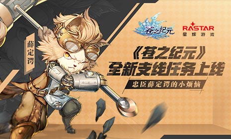 《苍之纪元》全新支线任务上线忠臣薛定谔的小烦恼_游戏资讯-游民部落(gamecolg.com)