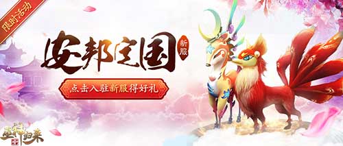 红火过大年新春新服首发就在《巫神归来》_游戏资讯-游民部落(gamecolg.com)