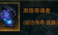 拉结尔高级寄魂者怎么样装备效果技能图鉴一览