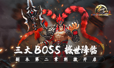 《梦三国手游》副本第二章三大boss撼世降临！