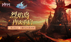 烈焰岛再次重启《苍之纪元》主题活动火热来袭