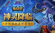 神灵降临魔兽争霸《兽人三国》全新辅助英雄登场