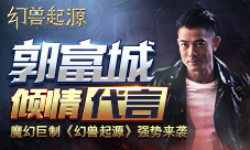 魔幻巨制幻兽起源强力来袭郭富城倾情代言