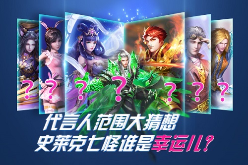 《新斗罗大陆》手游请代言人真人版史莱克七怪？_游戏资讯-游民部落(gamecolg.com)