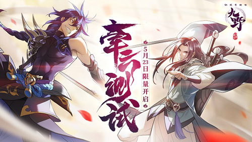 《仙剑奇侠传九野》5月23日“牵云测试”!_游戏资讯-游民部落(gamecolg.com)