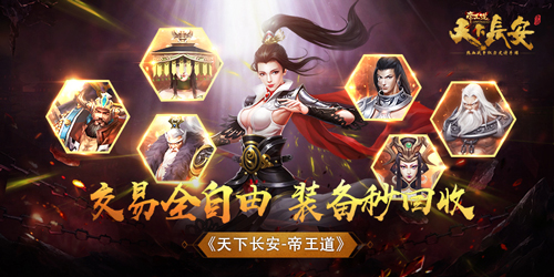 《天下长安_帝王道》交易全自由装备秒回收_游戏资讯-游民部落(gamecolg.com)