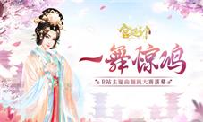 一舞惊鸿《宫廷计手游》×B站主题曲翻跳大赛落幕