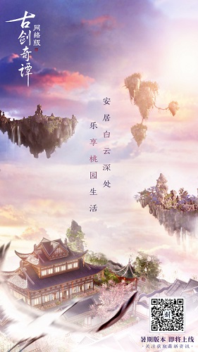 太意外了《古剑奇谭OL》家园居然建在天上_游戏资讯-游民部落(gamecolg.com)