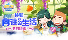 《爱情公寓消消消》6月版本体验向往的生活