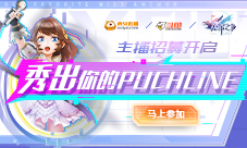 秀出你的puchline《塞尔之光》主播招募开启
