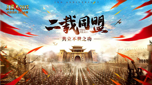 共立不世之功《三国志2017》二周年庆典今日开启_游戏资讯-游民部落(gamecolg.com)