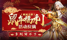 《魔域手游》鼠年福利活动拉满多到写不下