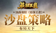 国战襄阳《最强王者》沙盘策略布局天下