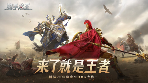 网易年度新作《猎手之王》预上线测试明日尝鲜试玩!_游戏资讯-游民部落(gamecolg.com)