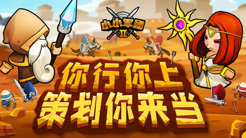 你的军团你做主《小小军团2》全民策划火爆来袭_游戏资讯-游民部落(gamecolg.com)