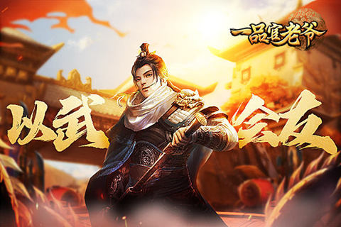 《一品官老爷》校场比武群雄逐鹿争夺好礼！_游戏资讯-游民部落(gamecolg.com)