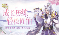《蜀门手游》嘉年华新版本多元优化助修仙