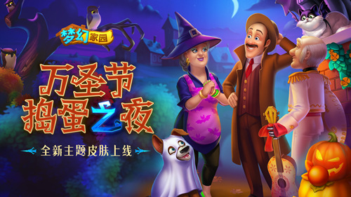 一起来看流星雨《梦幻家园》万圣节狂欢夜来袭_游戏资讯-游民部落(gamecolg.com)