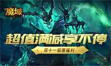 超值满减享不停《风暴魔域2》双十一钜惠福利