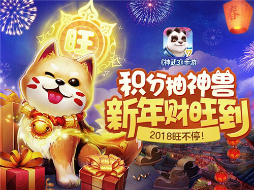 神武3手游新春福利大放送随心抽取狗年神兽_游戏资讯-游民部落(gamecolg.com)