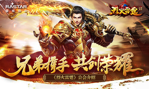 兄弟协力共创荣耀《烈火雷霆》公会介绍_游戏资讯-游民部落(gamecolg.com)