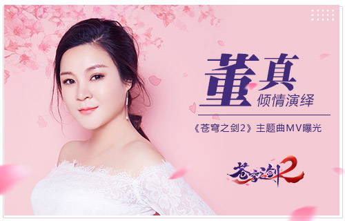 蓝港互动《苍穹之剑2》牵手董真倾情演绎虐恋情深_游戏资讯-游民部落(gamecolg.com)