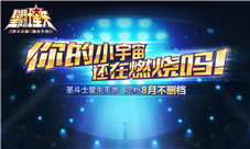 《圣斗士星矢(腾讯)》手游定档8月上线