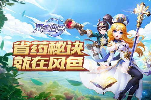 《风色世界》药不能停知道这些方法不用花钱买药_游戏资讯-游民部落(gamecolg.com)