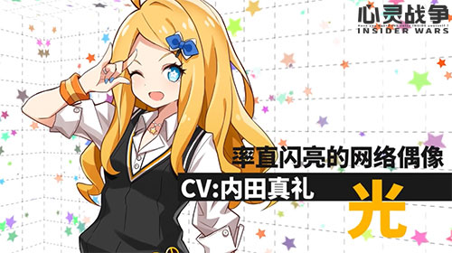 《心灵战争》率直闪亮的网络偶像「光」角色CV公示_游戏资讯-游民部落(gamecolg.com)