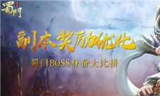 蜀门手游副本BOSS身价大比拼老郭最富