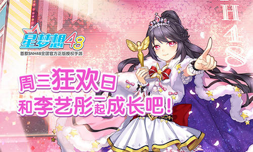 《星梦想48》周三狂欢日和李艺彤一起成长吧_游戏资讯-游民部落(gamecolg.com)