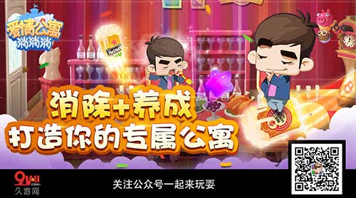 消除+养成《爱情公寓消消消》打造你的专属公寓_游戏资讯-游民部落(gamecolg.com)