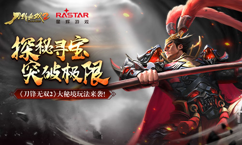 探秘寻宝突破极限《刀锋无双2》大秘境玩法来袭_游戏资讯-游民部落(gamecolg.com)