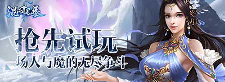 《混沌风暴》抢先试玩一场人与魔的无尽争斗_游戏资讯-游民部落(gamecolg.com)