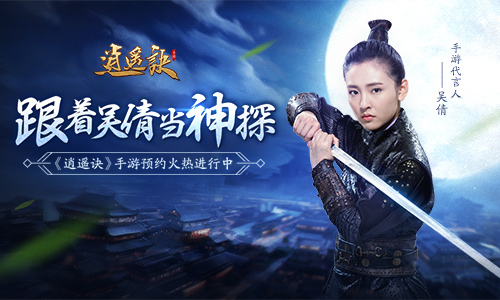 跟着吴倩当神探《逍遥诀》手游预约火热进行中_游戏资讯-游民部落(gamecolg.com)