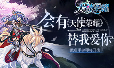 会有《天使荣耀》替我爱你激萌手游即将开测