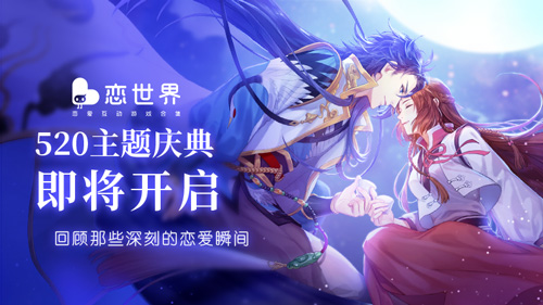 《恋世界》520主题庆典将开启_游戏资讯-游民部落(gamecolg.com)
