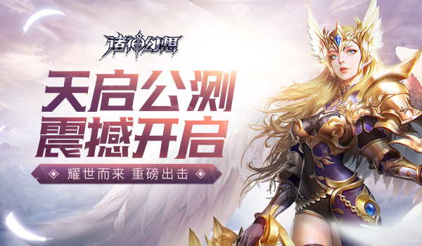 驭神激斗《诸神幻想》“天启”公测全面开启_游戏资讯-游民部落(gamecolg.com)
