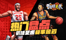 热门盘点《街球艺术》虎牙斗鱼赛事风云
