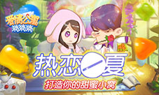 热恋一夏来《爱情公寓消消消》打造你的甜蜜小窝