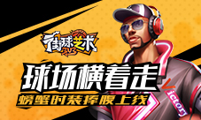 球场横着走《街球艺术》螃蟹时装捧腹上线