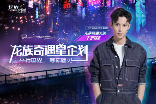 《龙族幻想》手游公布首位奇遇大使王鹤棣等你遇见_游戏资讯-游民部落(gamecolg.com)