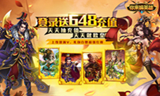 卡牌三国我去玩《你来嘛英雄》登陆送充值