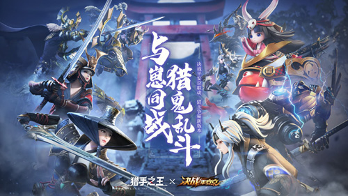 《猎手之王》X《决战!平安京》破次元之战今日开启_游戏资讯-游民部落(gamecolg.com)