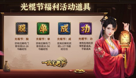《一品官老爷》光棍节派送脱单福利_游戏资讯-游民部落(gamecolg.com)